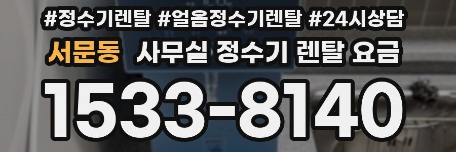 서문동 사무실 정수기 렌탈 요금