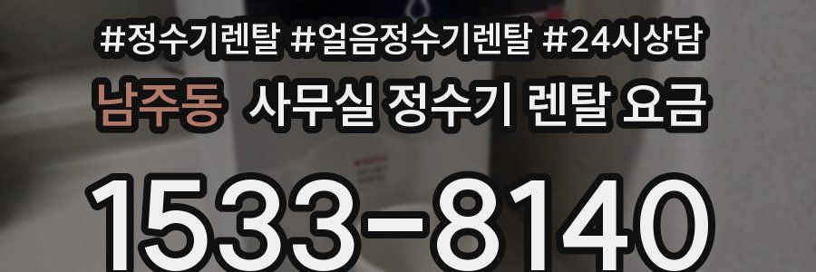 남주동 사무실 정수기 렌탈 요금