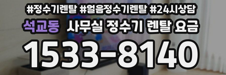 석교동 사무실 정수기 렌탈 요금