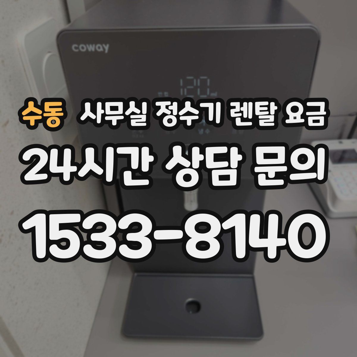 수동 사무실 정수기 렌탈 요금