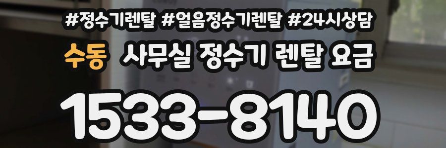 수동 사무실 정수기 렌탈 요금