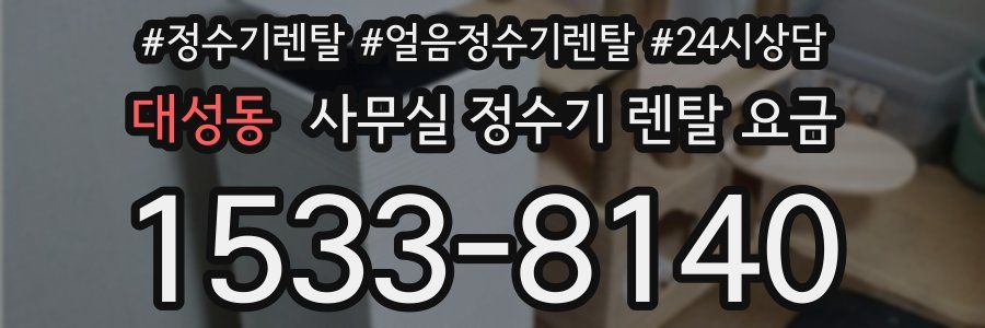 대성동 사무실 정수기 렌탈 요금