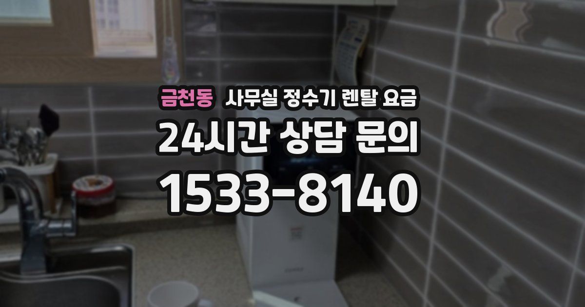 금천동 사무실 정수기 렌탈 요금