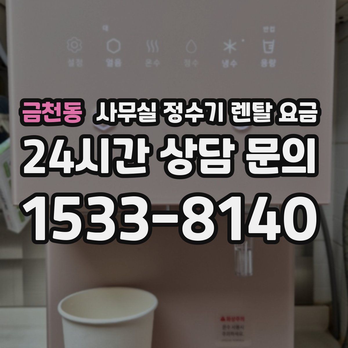 금천동 사무실 정수기 렌탈 요금