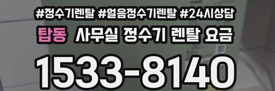 탑동 사무실 정수기 렌탈 요금