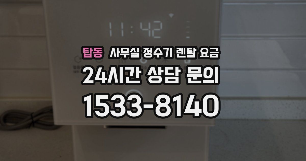 탑동 사무실 정수기 렌탈 요금