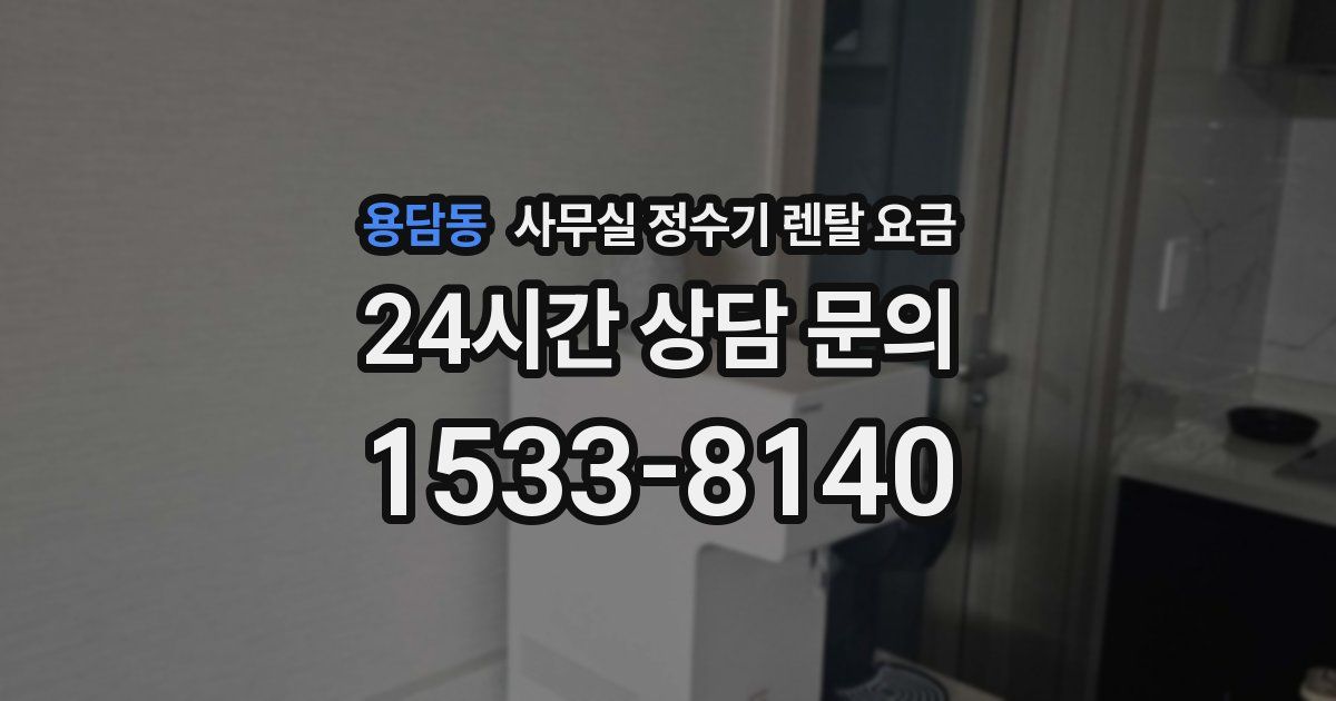 용담동 사무실 정수기 렌탈 요금