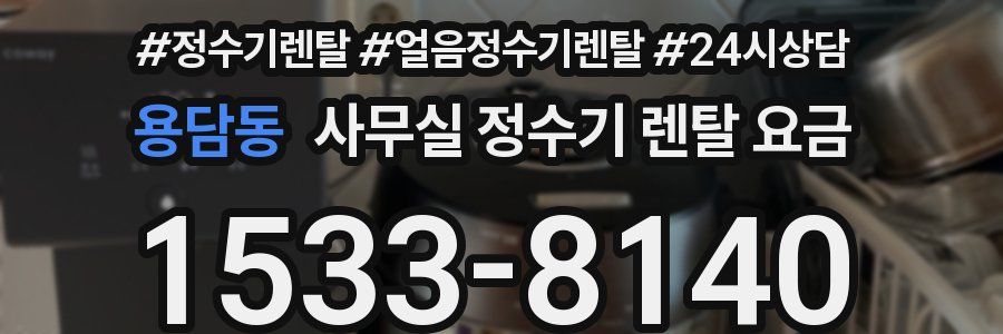 용담동 사무실 정수기 렌탈 요금