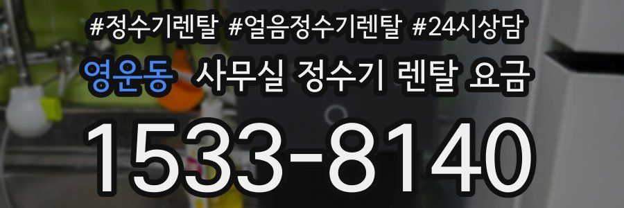 영운동 사무실 정수기 렌탈 요금
