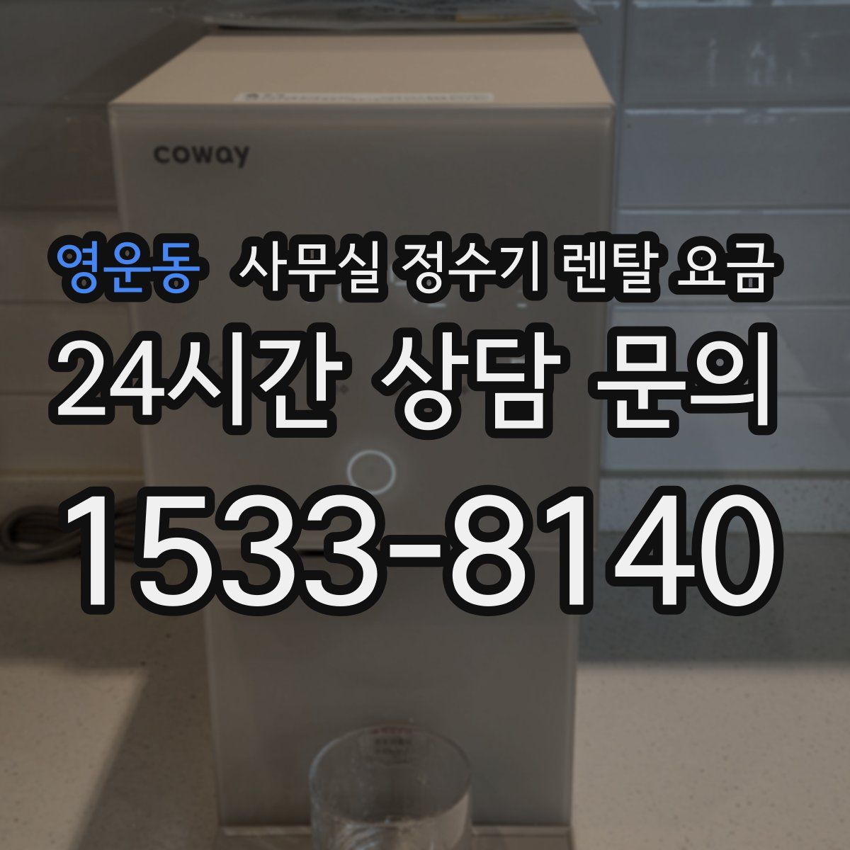 영운동 사무실 정수기 렌탈 요금
