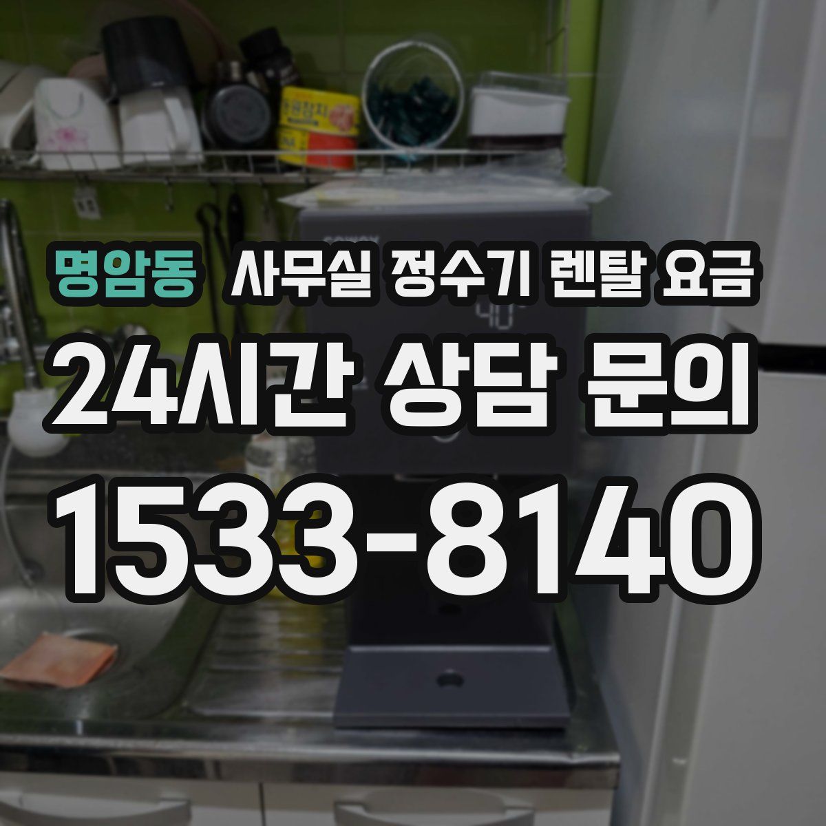 명암동 사무실 정수기 렌탈 요금