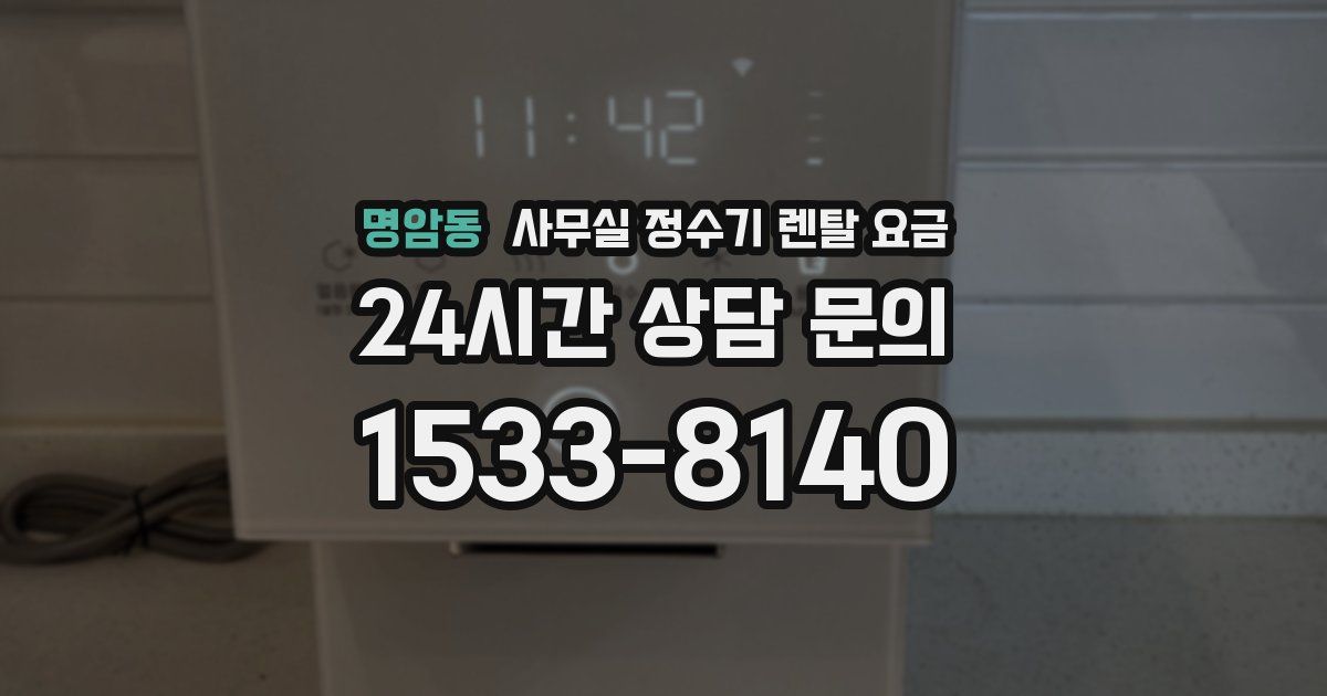 명암동 사무실 정수기 렌탈 요금