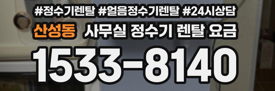 산성동 사무실 정수기 렌탈 요금
