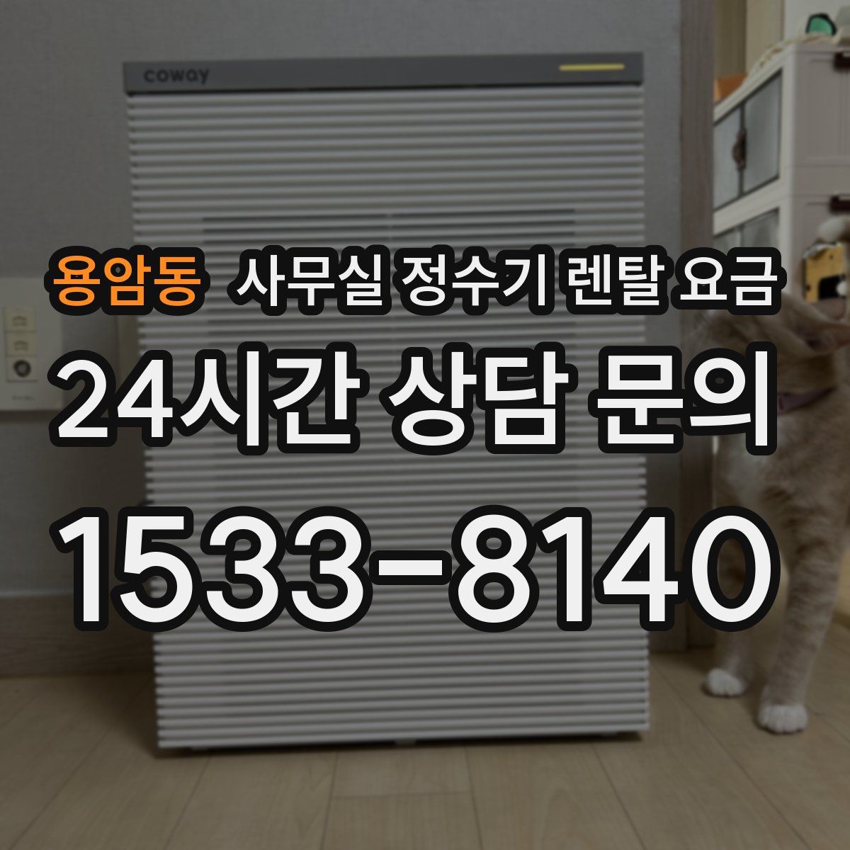 용암동 사무실 정수기 렌탈 요금
