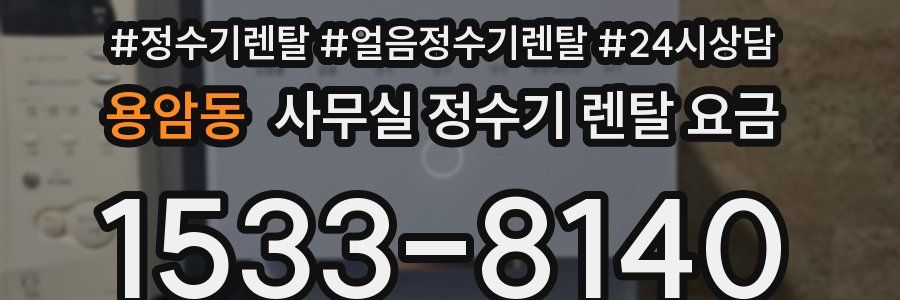 용암동 사무실 정수기 렌탈 요금