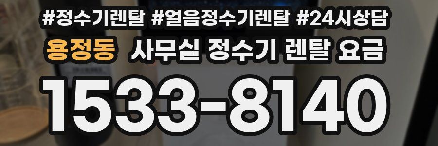 용정동 사무실 정수기 렌탈 요금