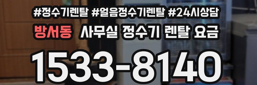방서동 사무실 정수기 렌탈 요금