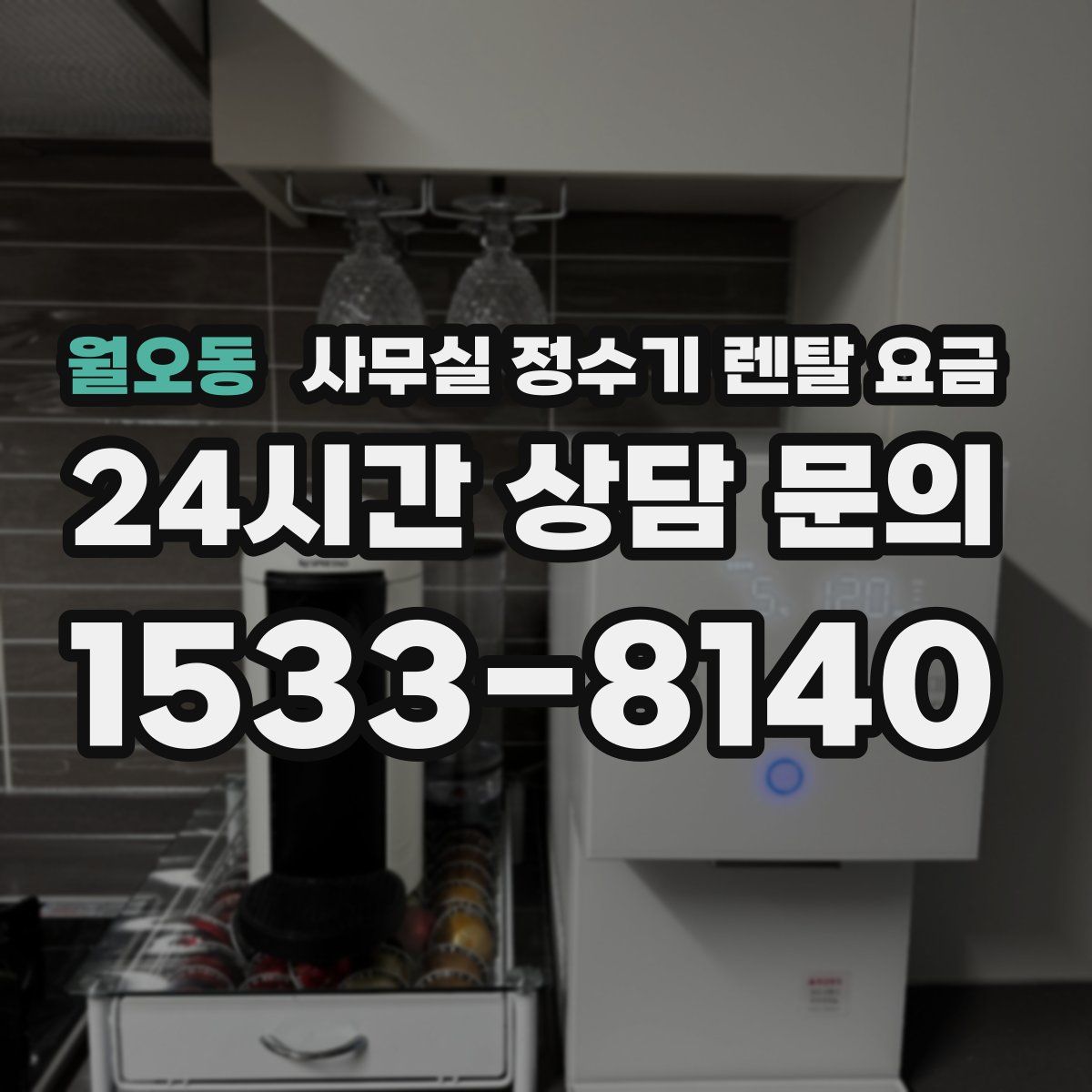 월오동 사무실 정수기 렌탈 요금