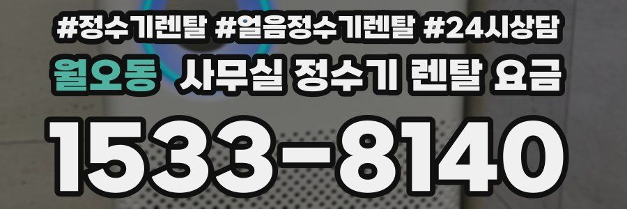 월오동 사무실 정수기 렌탈 요금