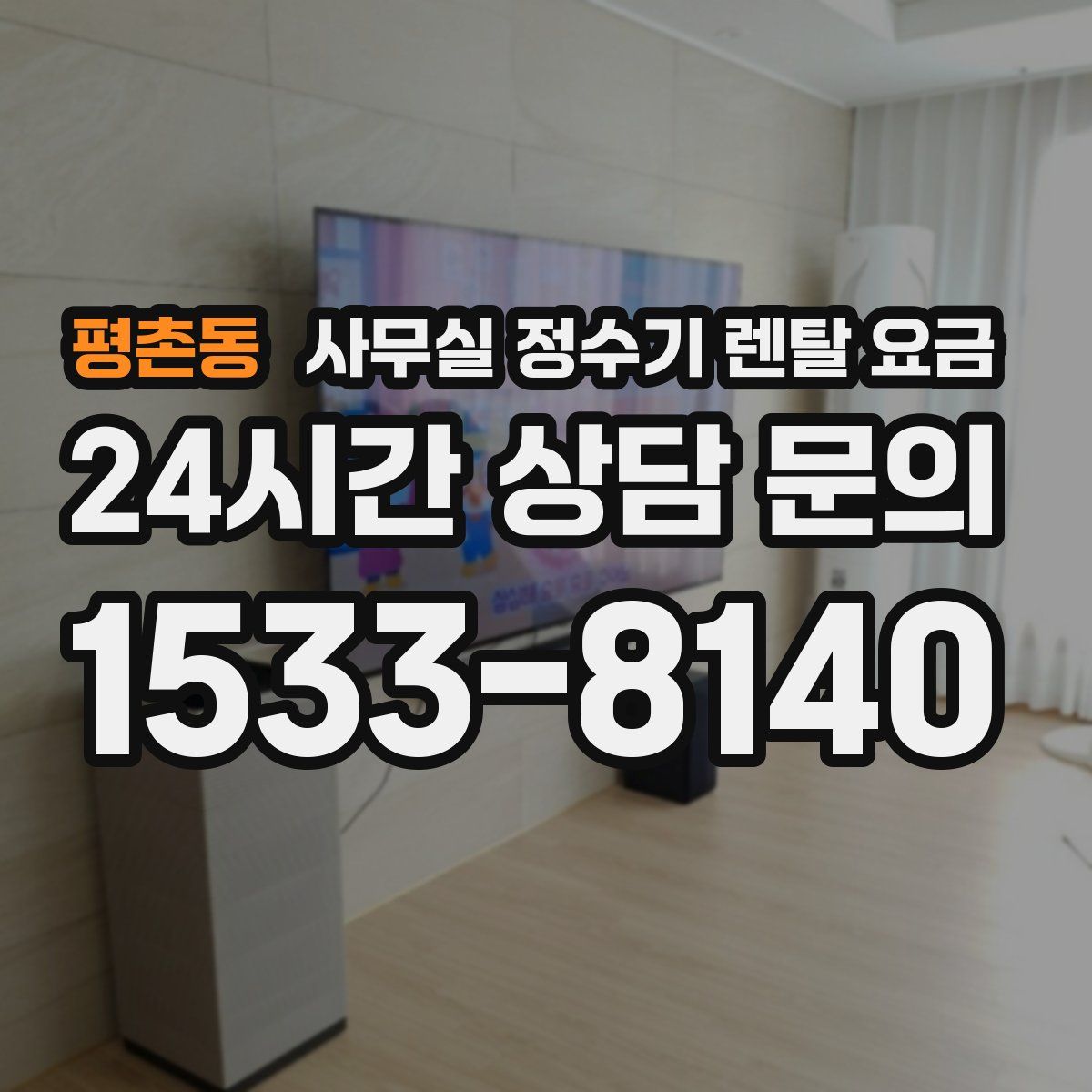 평촌동 사무실 정수기 렌탈 요금