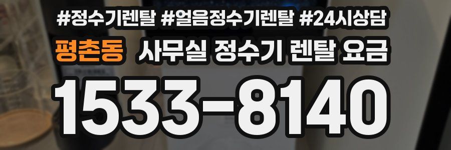 평촌동 사무실 정수기 렌탈 요금