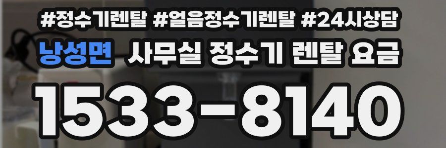 낭성면 사무실 정수기 렌탈 요금