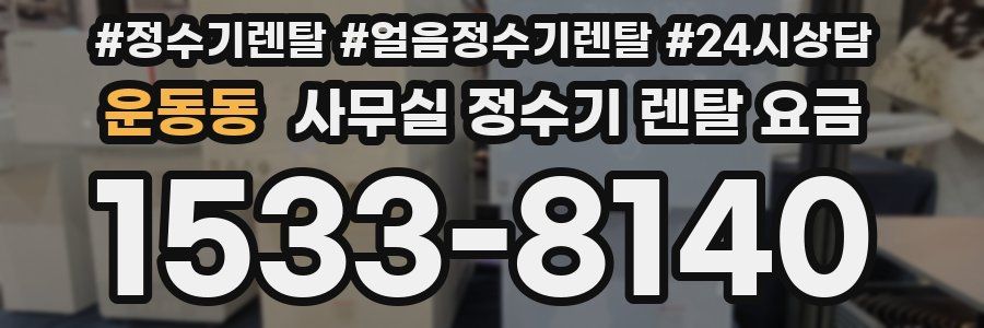 운동동 사무실 정수기 렌탈 요금