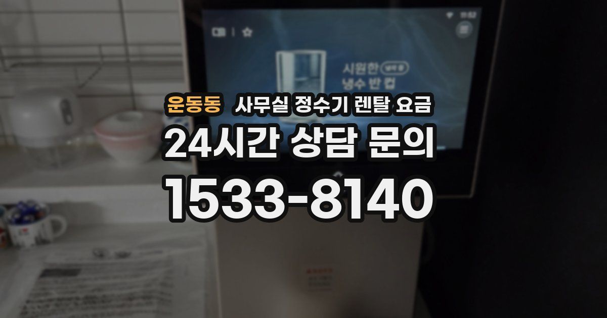 운동동 사무실 정수기 렌탈 요금