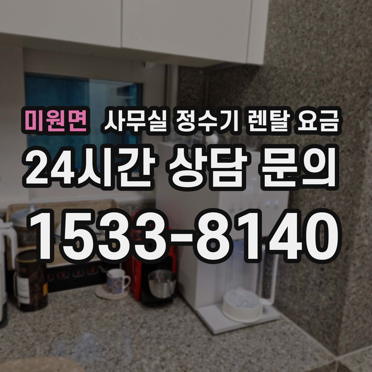 미원면 사무실 정수기 렌탈 요금