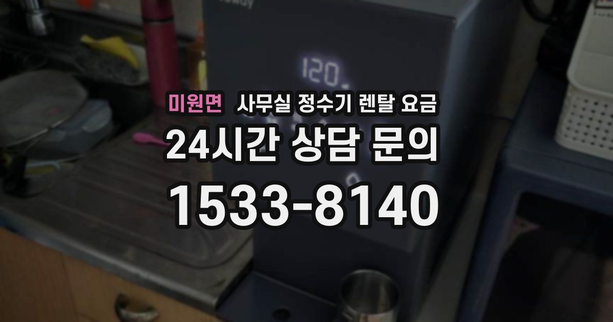 미원면 사무실 정수기 렌탈 요금