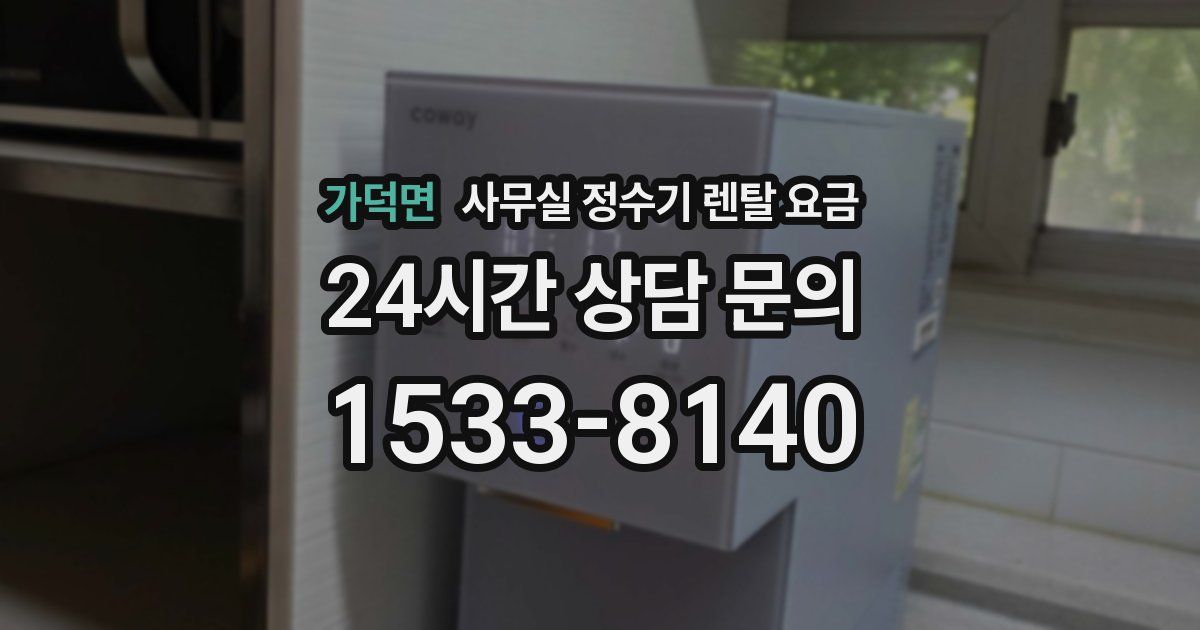 가덕면 사무실 정수기 렌탈 요금
