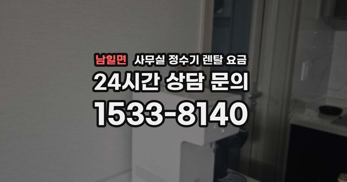 남일면 사무실 정수기 렌탈 요금