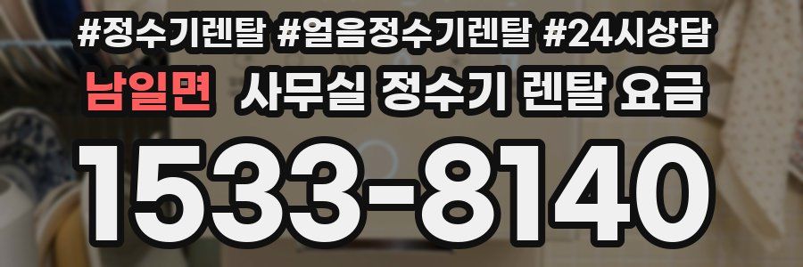 남일면 사무실 정수기 렌탈 요금