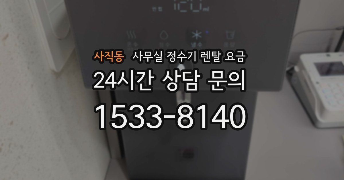 사직동 사무실 정수기 렌탈 요금