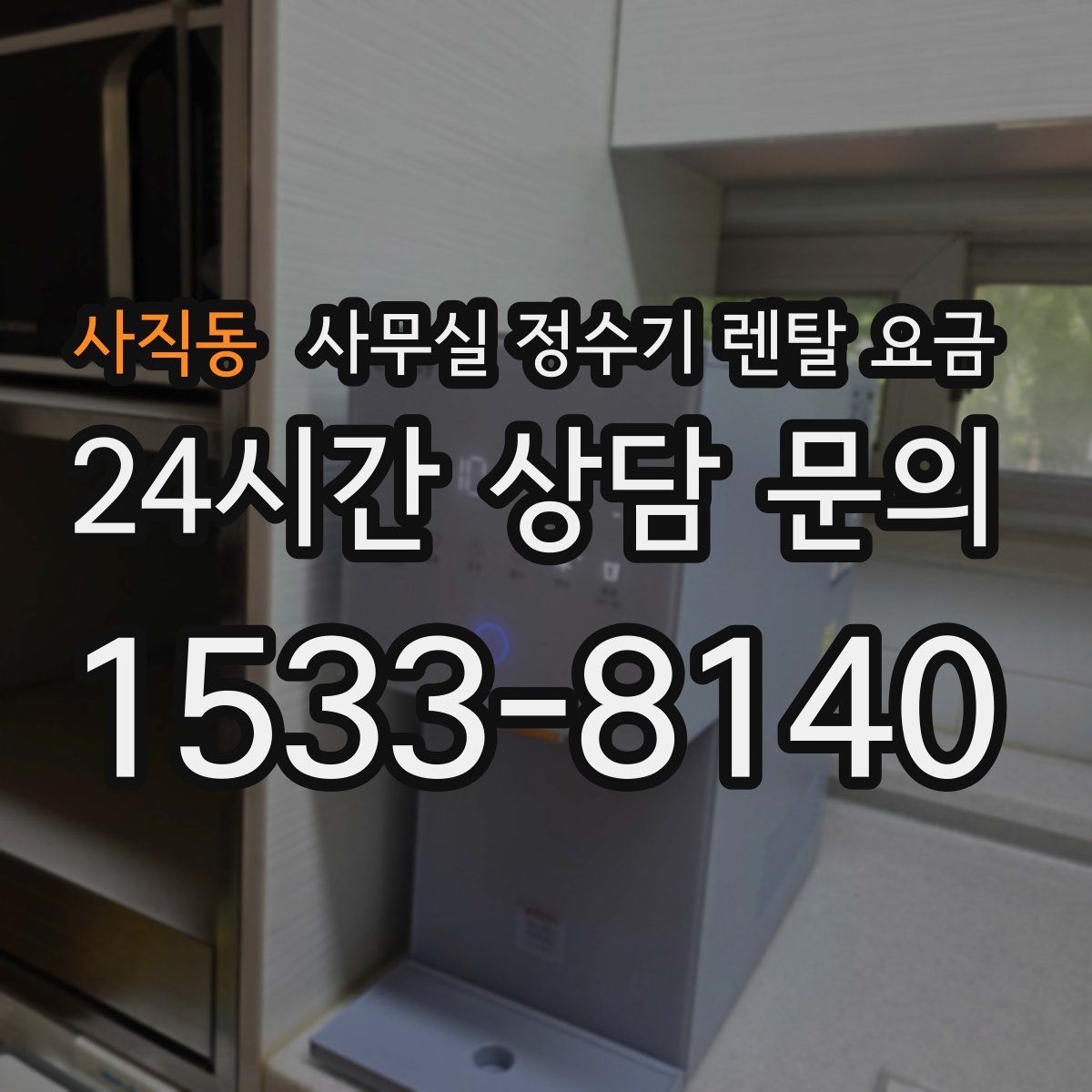 사직동 사무실 정수기 렌탈 요금