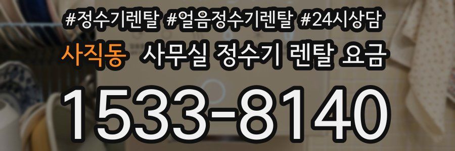 사직동 사무실 정수기 렌탈 요금