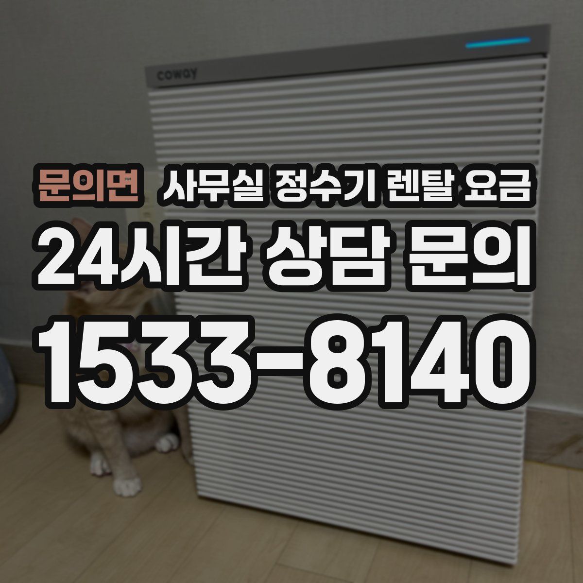 문의면 사무실 정수기 렌탈 요금