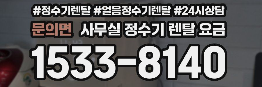 문의면 사무실 정수기 렌탈 요금