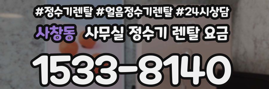 사창동 사무실 정수기 렌탈 요금