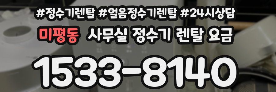 미평동 사무실 정수기 렌탈 요금