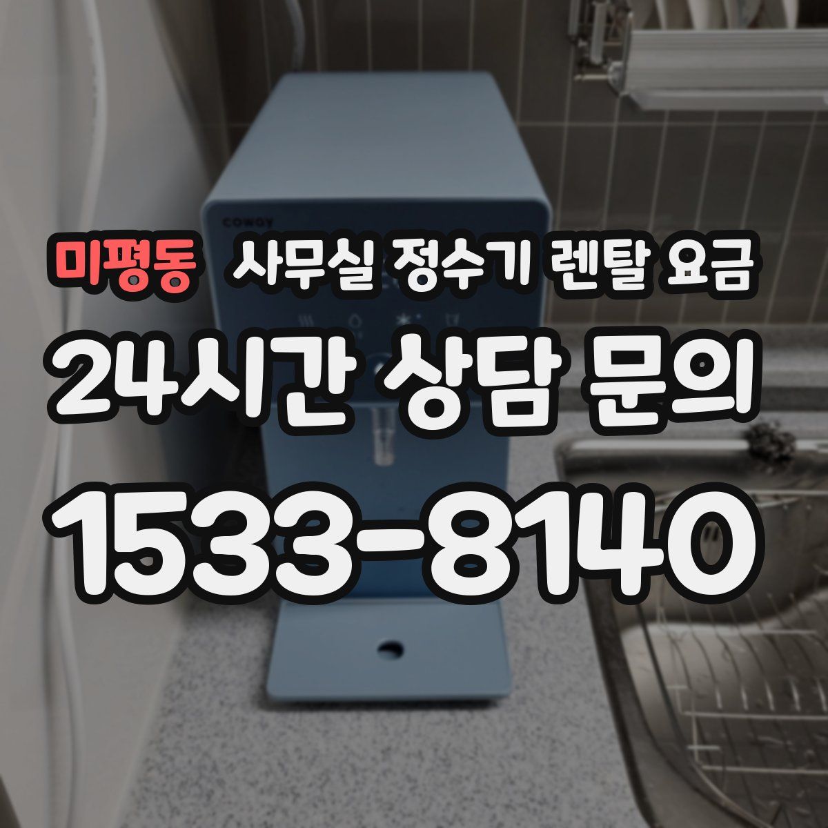 미평동 사무실 정수기 렌탈 요금