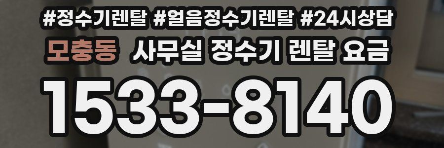 모충동 사무실 정수기 렌탈 요금