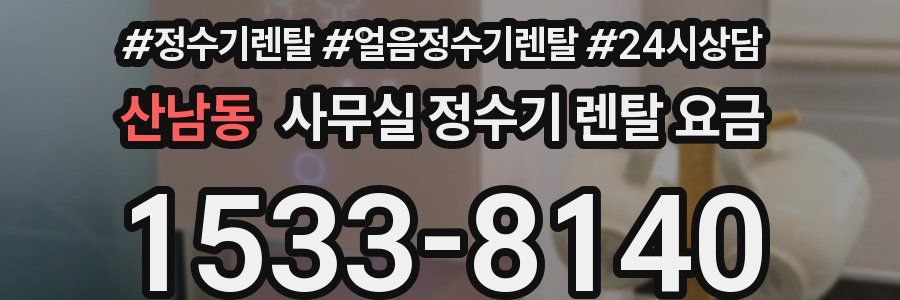 산남동 사무실 정수기 렌탈 요금