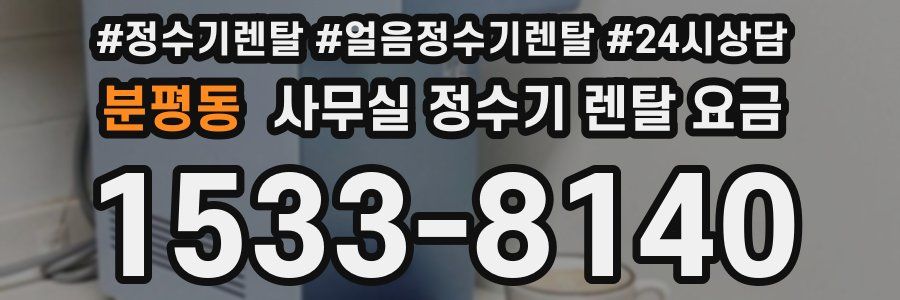 분평동 사무실 정수기 렌탈 요금