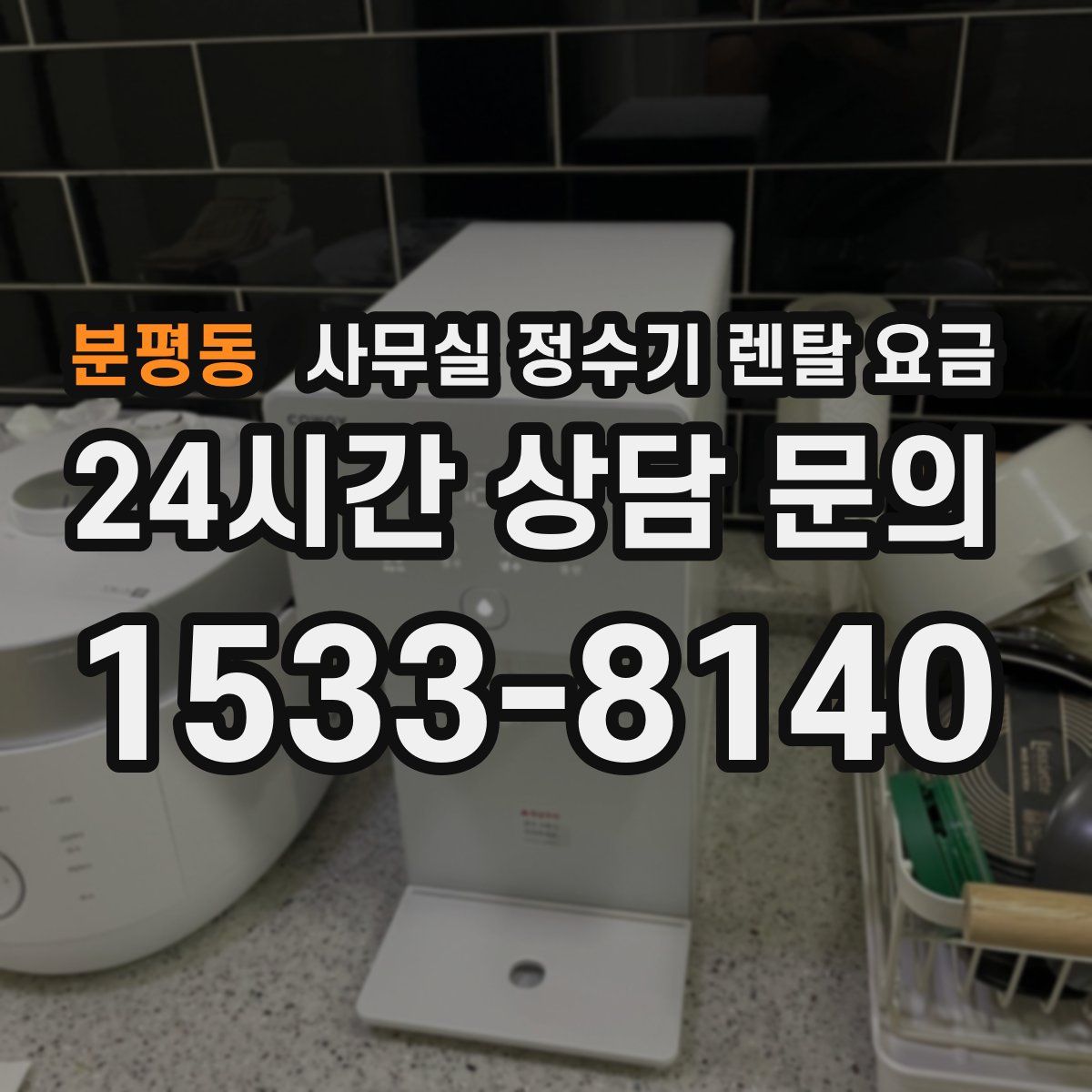 분평동 사무실 정수기 렌탈 요금