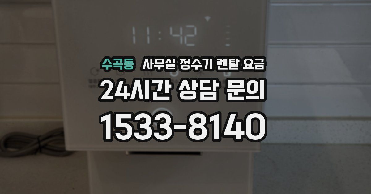 수곡동 사무실 정수기 렌탈 요금