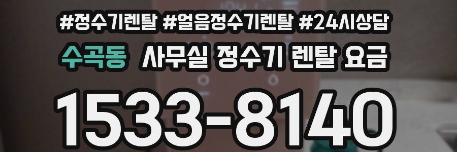 수곡동 사무실 정수기 렌탈 요금