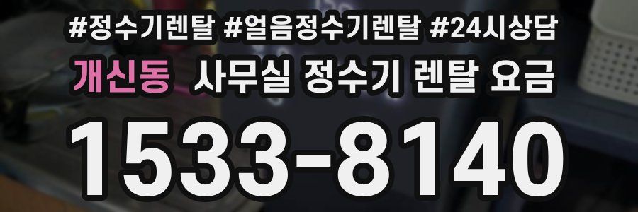 개신동 사무실 정수기 렌탈 요금