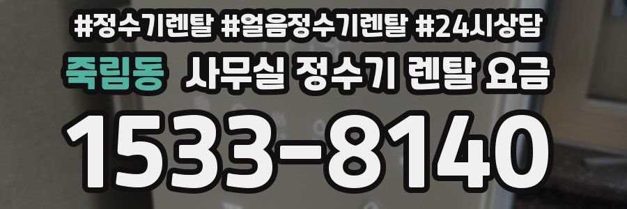 죽림동 사무실 정수기 렌탈 요금