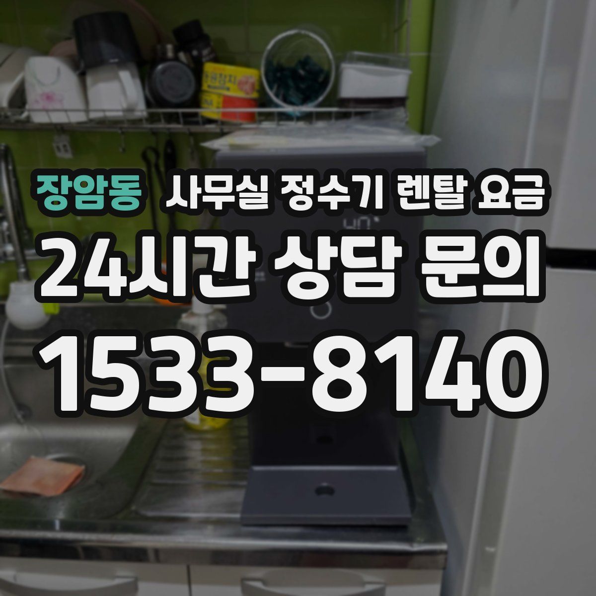 장암동 사무실 정수기 렌탈 요금